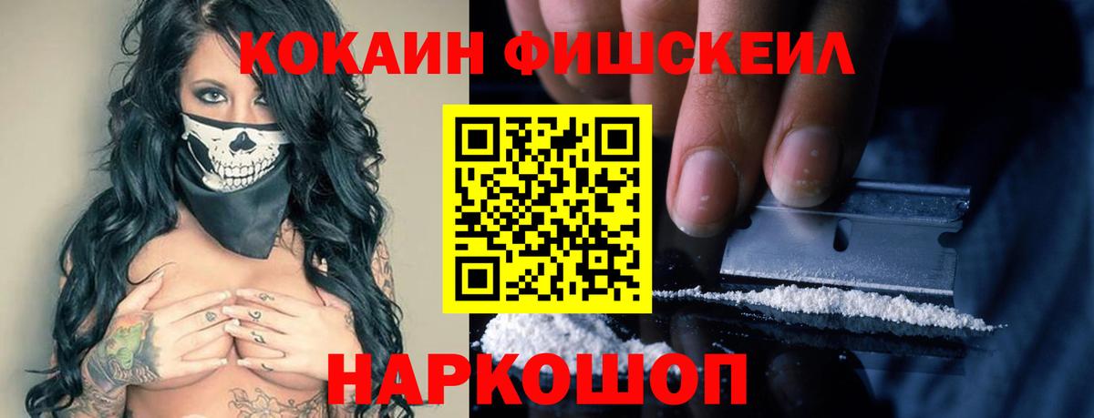 Кокаин Fish Scale Балашиха